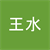 王 水月