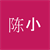 陈 小燕子