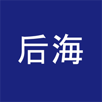 海 后