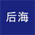 后 海
