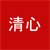清 心
